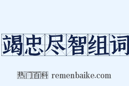 竭忠尽智组词是什么意思的图片